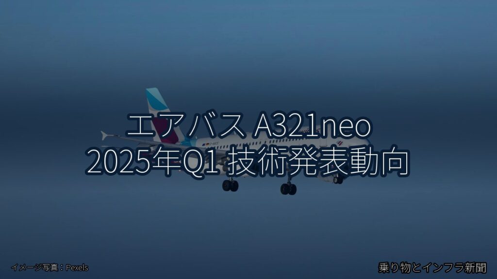 エアバス A321neo 2025年Q1 技術発表動向（乗り物とインフラ新聞）
