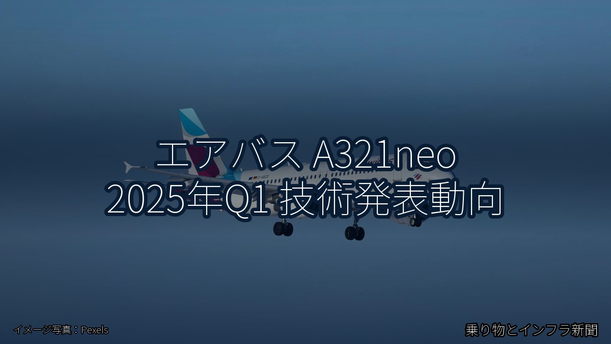 エアバス A321neo 2025年Q1 技術発表動向（乗り物とインフラ新聞）