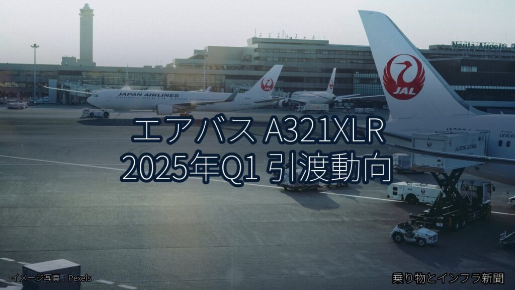 エアバス A321XLR 2025年Q1 引渡動向（乗り物とインフラ新聞）