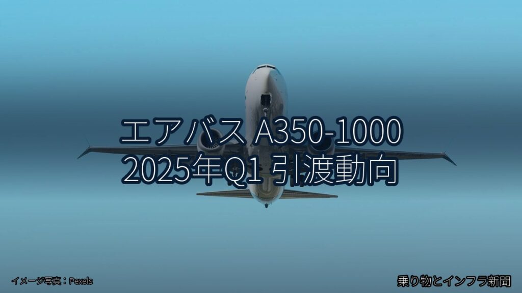 エアバス A350-1000 2025年Q1 引渡動向（乗り物とインフラ新聞）