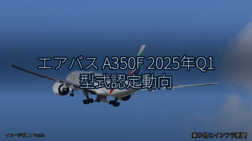 エアバス A350F 2025年Q1 型式認定動向（乗り物とインフラ新聞）