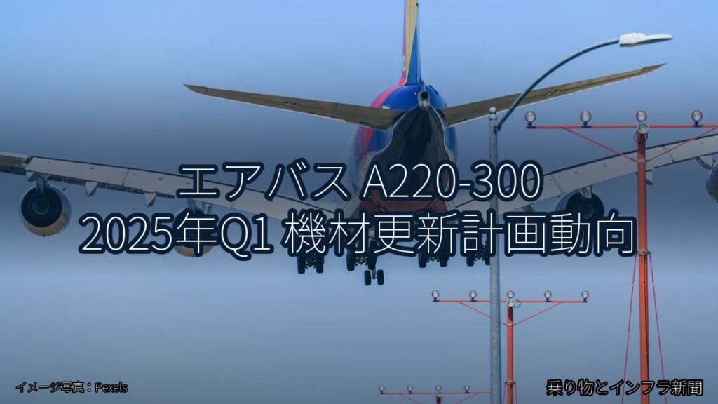 エアバス A220-300 2025年Q1 機材更新計画動向（乗り物とインフラ新聞）