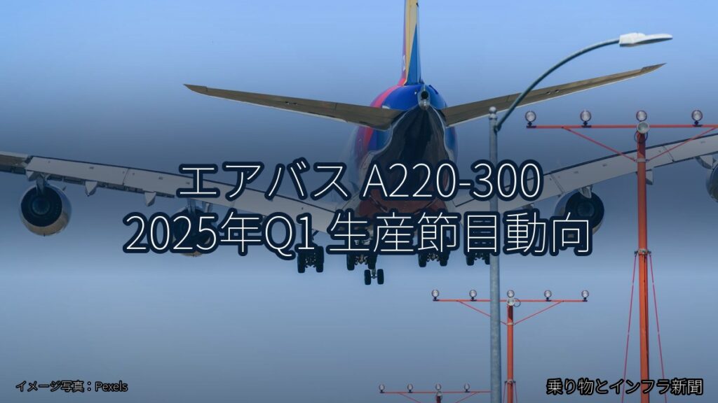エアバス A220-300 2025年Q1 生産節目動向（乗り物とインフラ新聞）