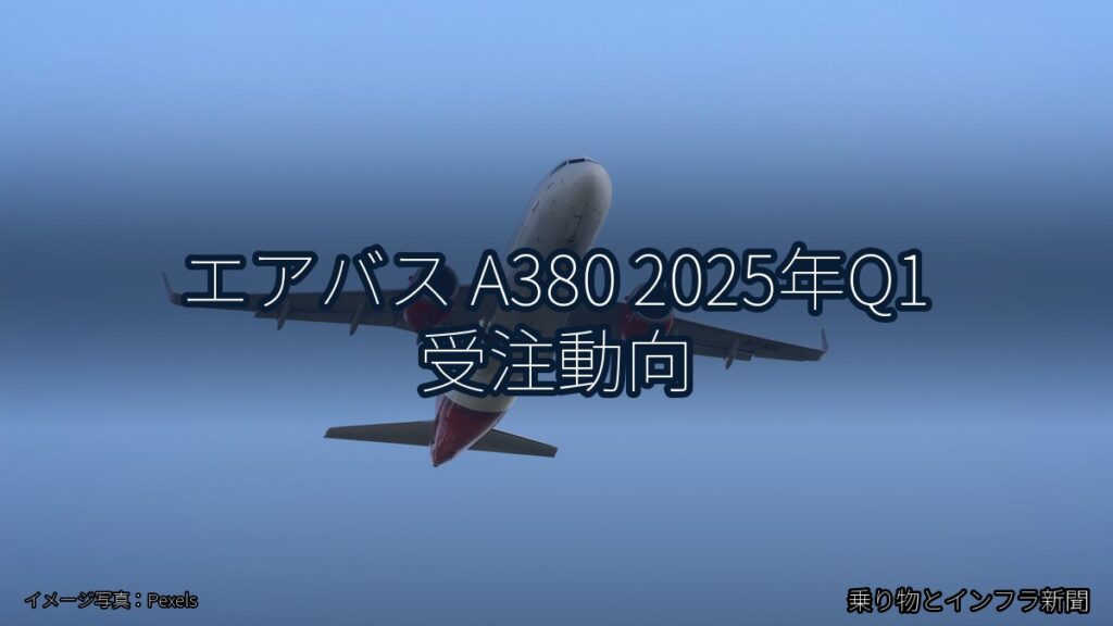 エアバス A380 2025年Q1 受注動向（乗り物とインフラ新聞）