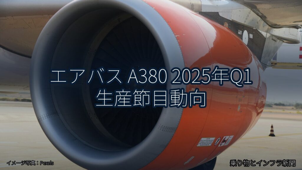 エアバス A380 2025年Q1 生産節目動向（乗り物とインフラ新聞）