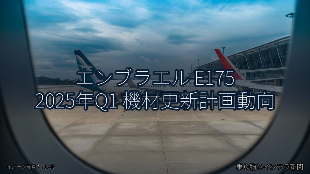 エンブラエル E175 2025年Q1 機材更新計画動向（乗り物とインフラ新聞）