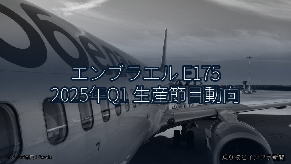 エンブラエル E175 2025年Q1 生産節目動向（乗り物とインフラ新聞）