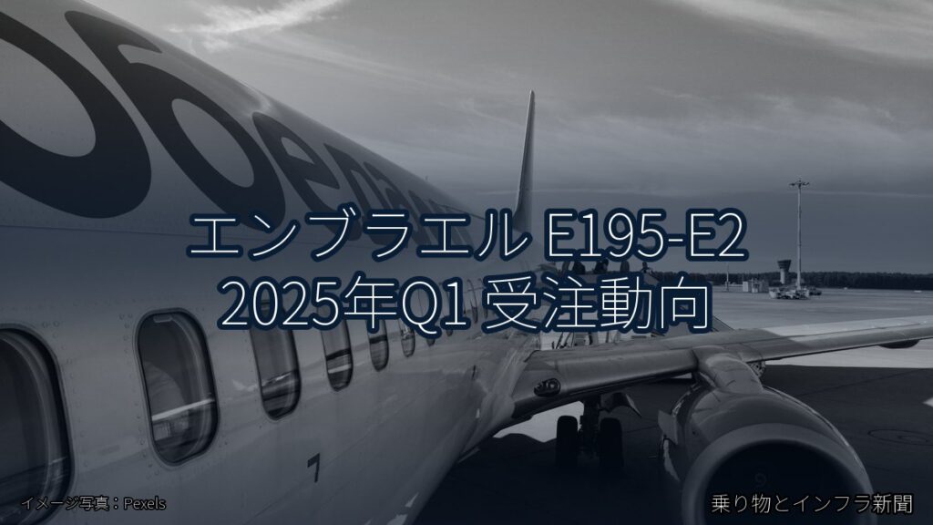 エンブラエル E195-E2 2025年Q1 受注動向（乗り物とインフラ新聞）