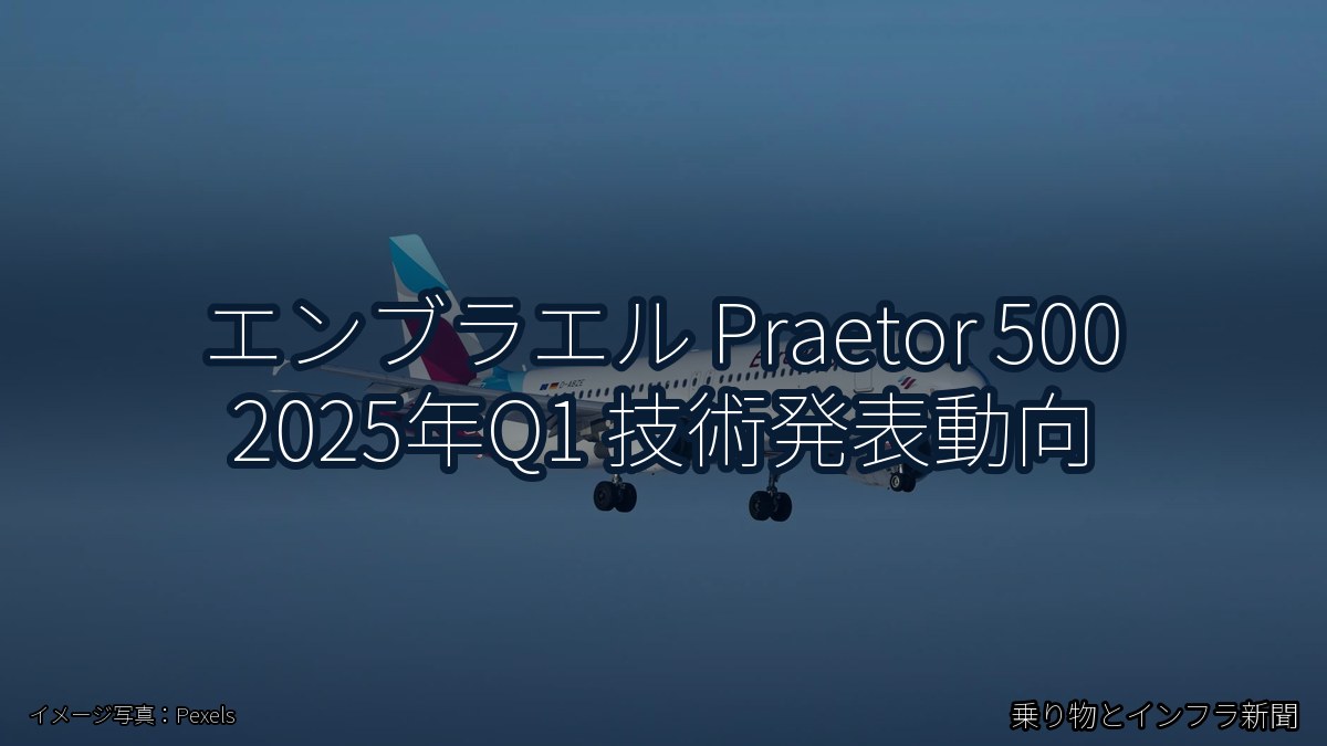 エンブラエル Praetor 500 2025年Q1 技術発表動向（乗り物とインフラ新聞）