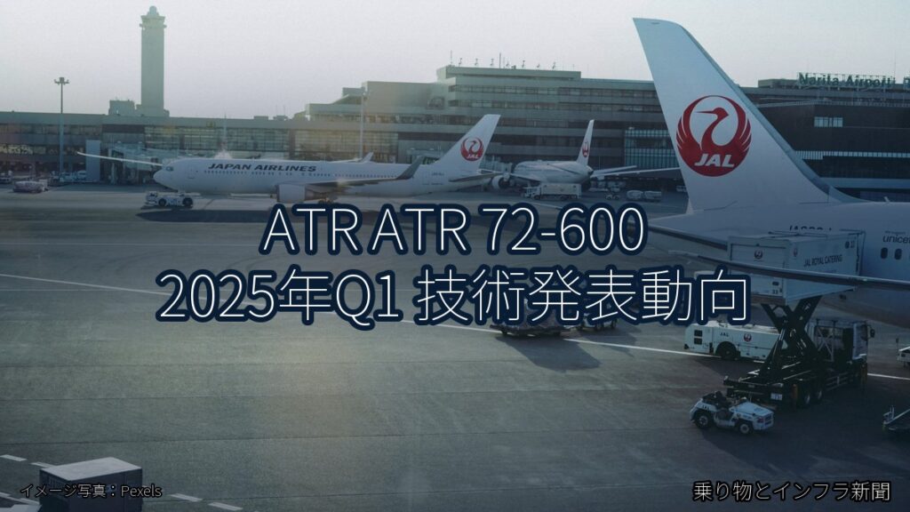 ATR ATR 72-600 2025年Q1 技術発表動向（乗り物とインフラ新聞）