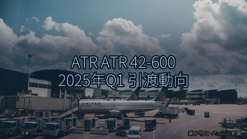 ATR ATR 42-600 2025年Q1 引渡動向（乗り物とインフラ新聞）