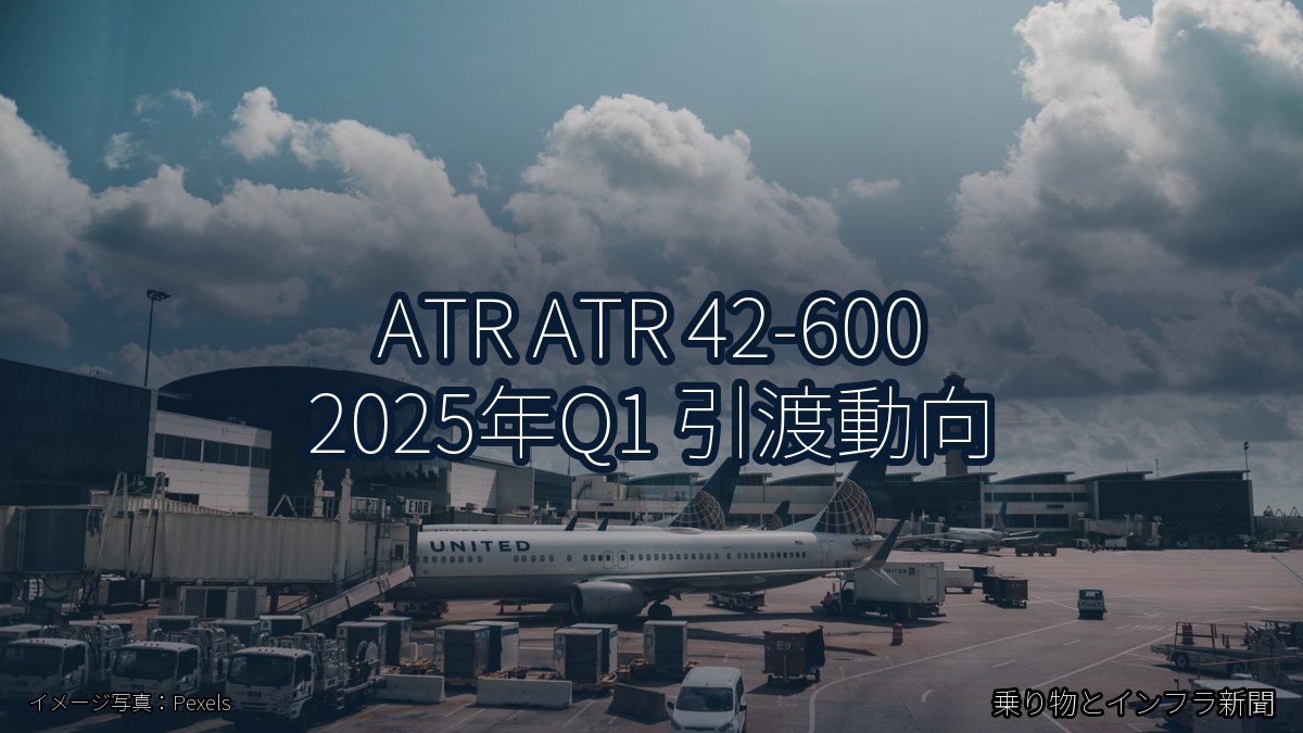 ATR ATR 42-600 2025年Q1 引渡動向（乗り物とインフラ新聞）