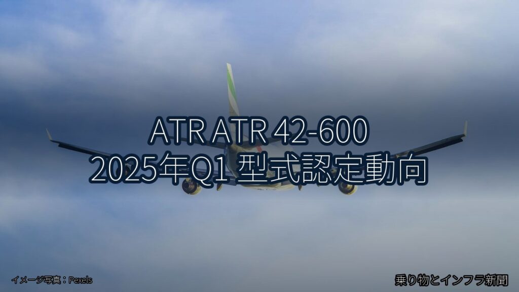 ATR ATR 42-600 2025年Q1 型式認定動向（乗り物とインフラ新聞）
