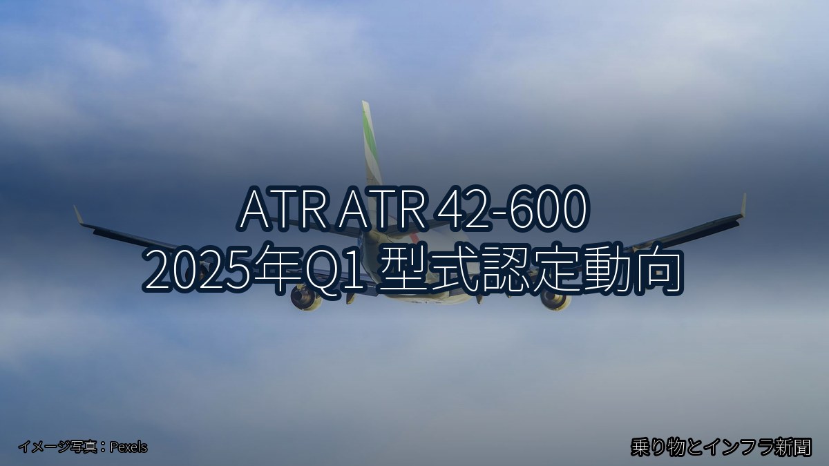 ATR ATR 42-600 2025年Q1 型式認定動向(乗り物とインフラ新聞)