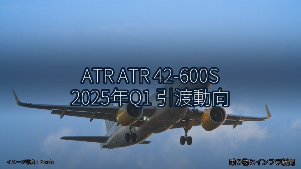 ATR ATR 42-600S 2025年Q1 引渡動向（乗り物とインフラ新聞）