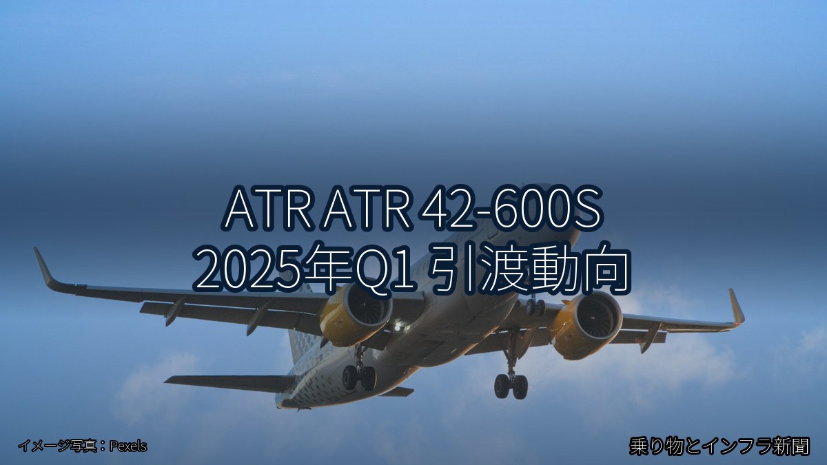 ATR ATR 42-600S 2025年Q1 引渡動向（乗り物とインフラ新聞）