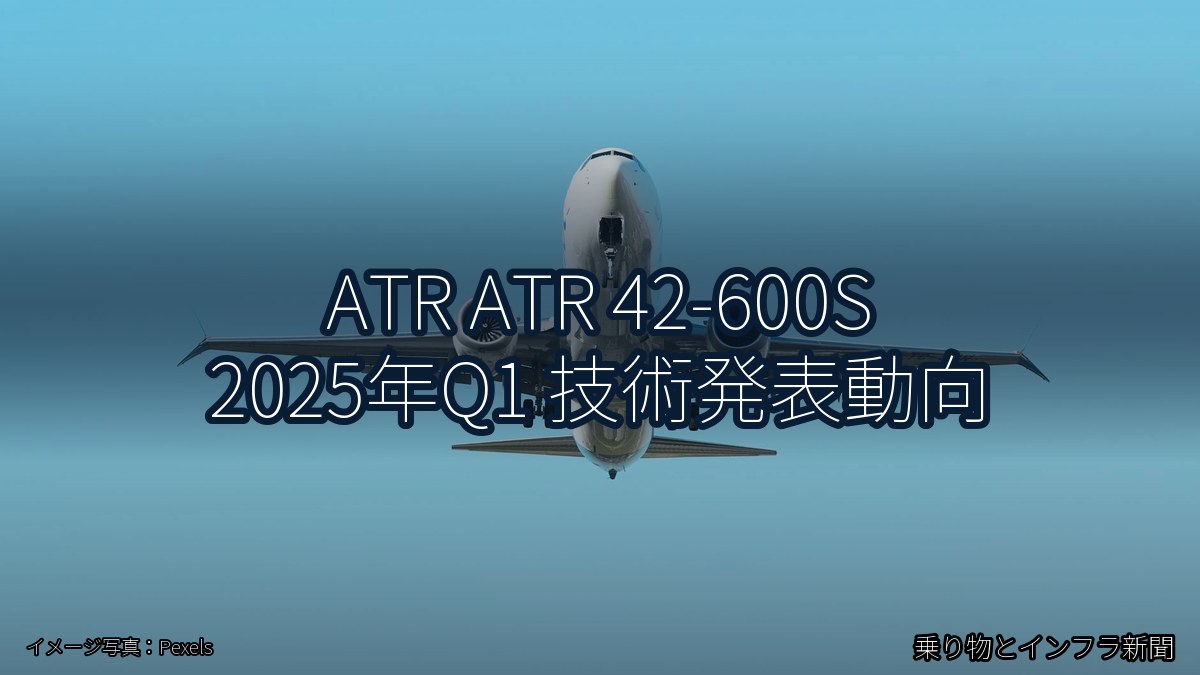 ATR ATR 42-600S 2025年Q1 技術発表動向（乗り物とインフラ新聞）