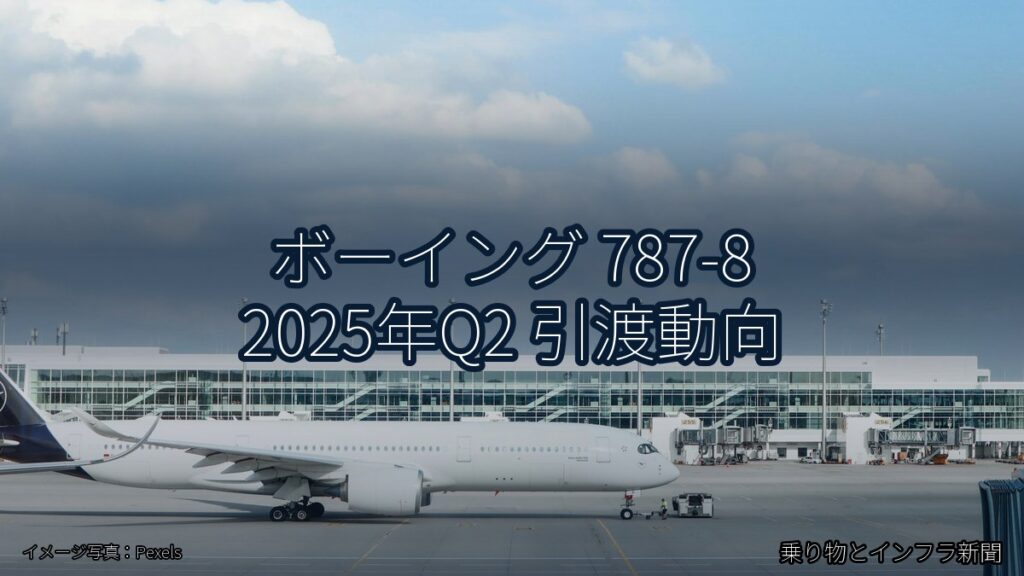 ボーイング 787-8 2025年Q2 引渡動向（乗り物とインフラ新聞）