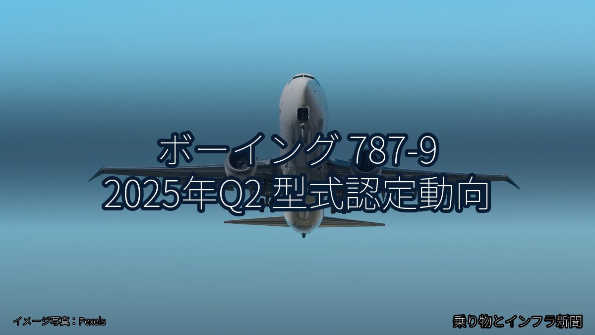 ボーイング 787-9 2025年Q2 型式認定動向(乗り物とインフラ新聞)