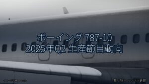 ボーイング 787-10 2025年Q2 生産節目動向（乗り物とインフラ新聞）