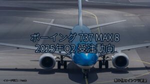 ボーイング 737 MAX 8 2025年Q2 受注動向（乗り物とインフラ新聞）