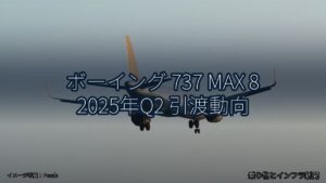 ボーイング 737 MAX 8 2025年Q2 引渡動向（乗り物とインフラ新聞）
