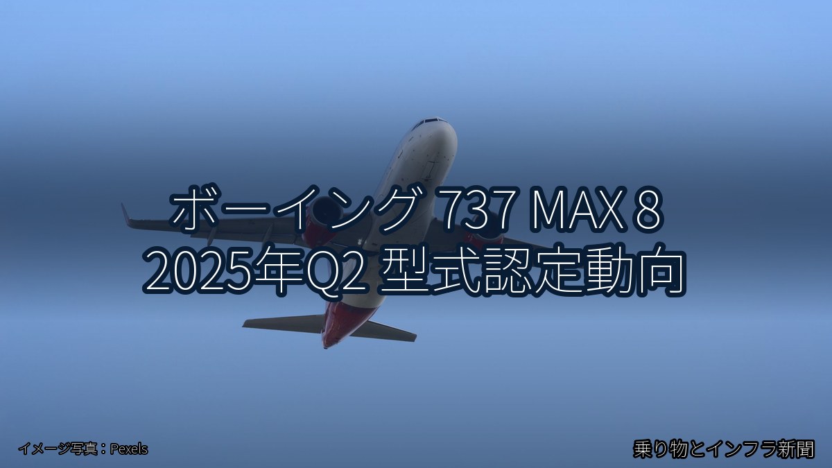 ボーイング 737 MAX 8 2025年Q2 型式認定動向(乗り物とインフラ新聞)