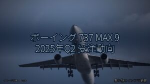 ボーイング 737 MAX 9 2025年Q2 受注動向（乗り物とインフラ新聞）