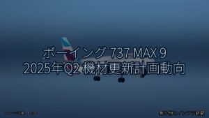 ボーイング 737 MAX 9 2025年Q2 機材更新計画動向（乗り物とインフラ新聞）