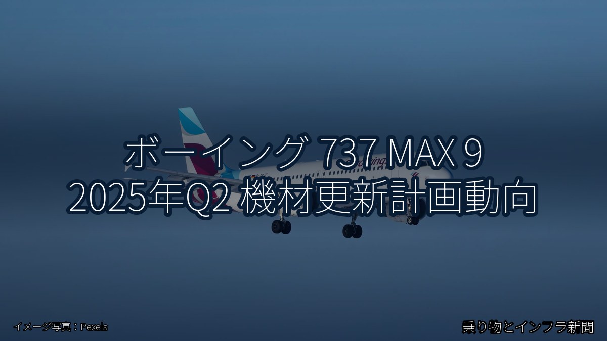 ボーイング 737 MAX 9 2025年Q2 機材更新計画動向(乗り物とインフラ新聞)