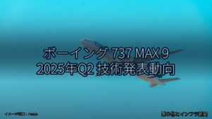 ボーイング 737 MAX 9 2025年Q2 技術発表動向（乗り物とインフラ新聞）