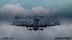 ボーイング 737 MAX 9 2025年Q2 生産節目動向（乗り物とインフラ新聞）