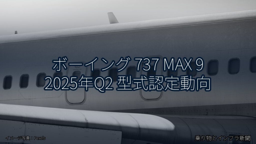 ボーイング 737 MAX 9 2025年Q2 型式認定動向（乗り物とインフラ新聞）