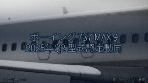 ボーイング 737 MAX 9 2025年Q2 型式認定動向（乗り物とインフラ新聞）