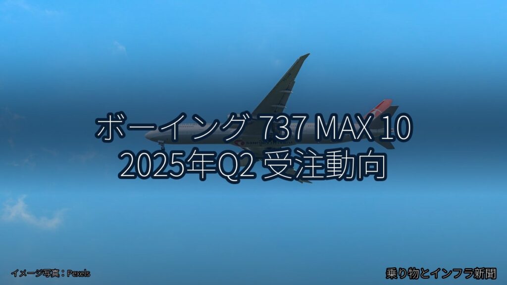 ボーイング 737 MAX 10 2025年Q2 受注動向（乗り物とインフラ新聞）