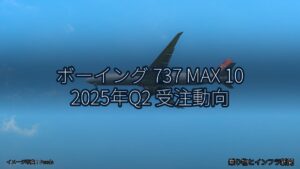 ボーイング 737 MAX 10 2025年Q2 受注動向（乗り物とインフラ新聞）