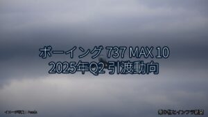 ボーイング 737 MAX 10 2025年Q2 引渡動向（乗り物とインフラ新聞）