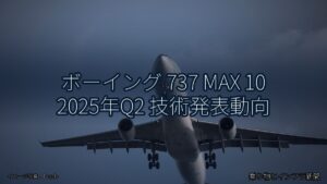 ボーイング 737 MAX 10 2025年Q2 技術発表動向（乗り物とインフラ新聞）