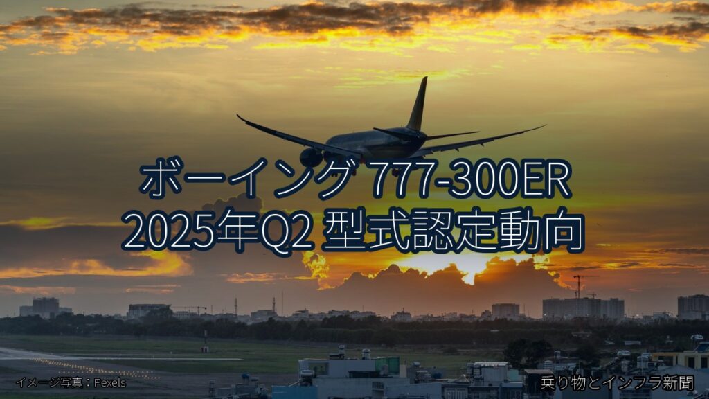 ボーイング 777-300ER 2025年Q2 型式認定動向（乗り物とインフラ新聞）