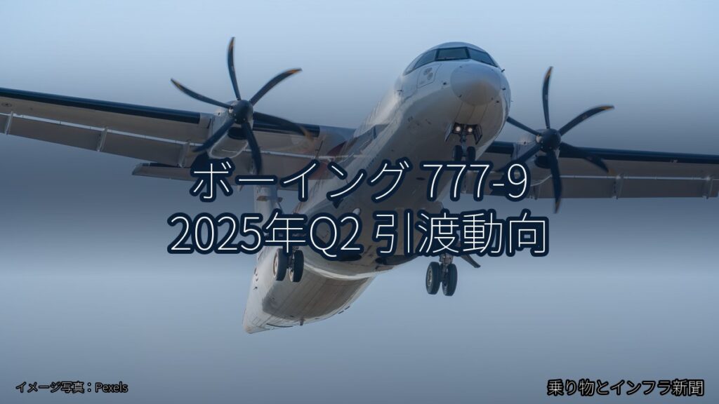 ボーイング 777-9 2025年Q2 引渡動向（乗り物とインフラ新聞）