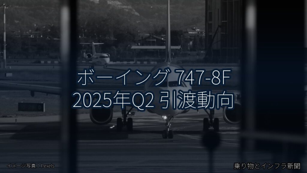 ボーイング 747-8F 2025年Q2 引渡動向（乗り物とインフラ新聞）