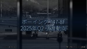 ボーイング 747-8F 2025年Q2 引渡動向（乗り物とインフラ新聞）