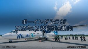 ボーイング 747-8F 2025年Q2 技術発表動向（乗り物とインフラ新聞）