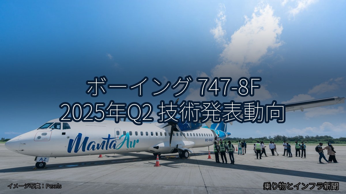 ボーイング 747-8F 2025年Q2 技術発表動向（乗り物とインフラ新聞）