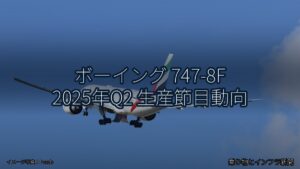 ボーイング 747-8F 2025年Q2 生産節目動向（乗り物とインフラ新聞）