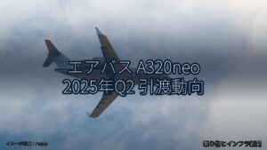 エアバス A320neo 2025年Q2 引渡動向（乗り物とインフラ新聞）
