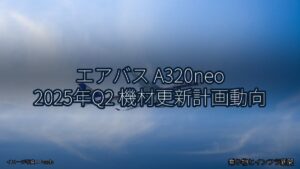 エアバス A320neo 2025年Q2 機材更新計画動向（乗り物とインフラ新聞）