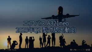 エアバス A321neo 2025年Q2 型式認定動向（乗り物とインフラ新聞）