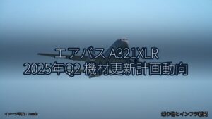 エアバス A321XLR 2025年Q2 機材更新計画動向（乗り物とインフラ新聞）
