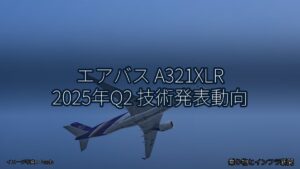 エアバス A321XLR 2025年Q2 技術発表動向（乗り物とインフラ新聞）